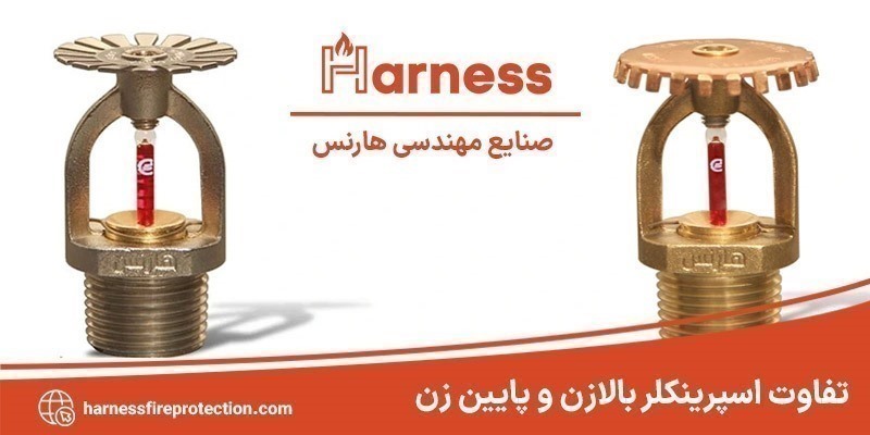 تفاوت اسپرینکلر بالازن و پایین زن