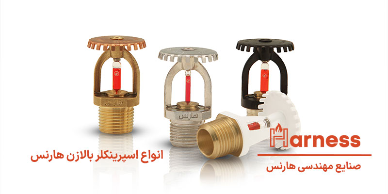 انواع اسپرینکلر بالازن هارنس