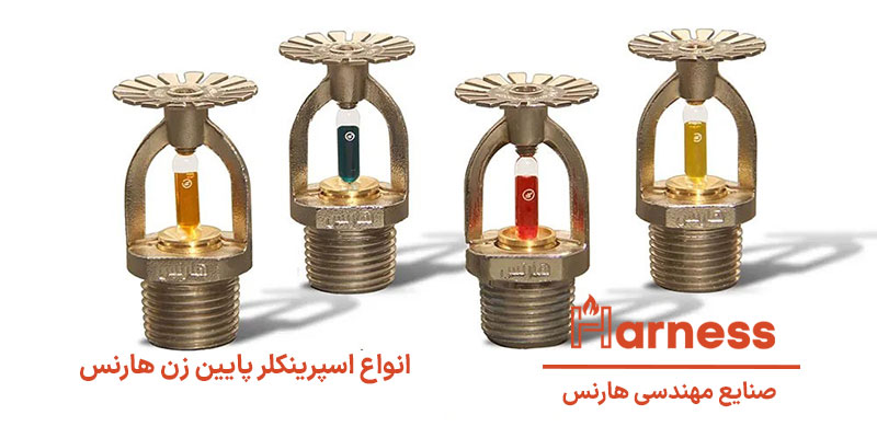 انواع اسپرینکلر پایین زن هارنس